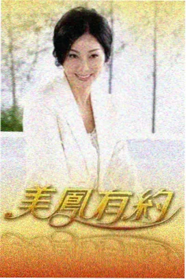 爱情有烟火幕后主创访谈